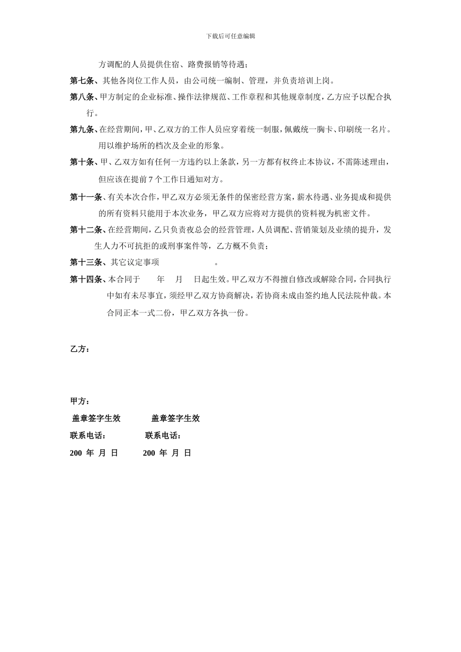 金华钻石年代娱乐公司委托管理协议_第2页