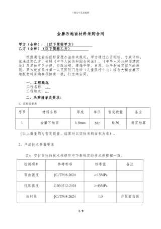 金磨石地坪材料采购合同