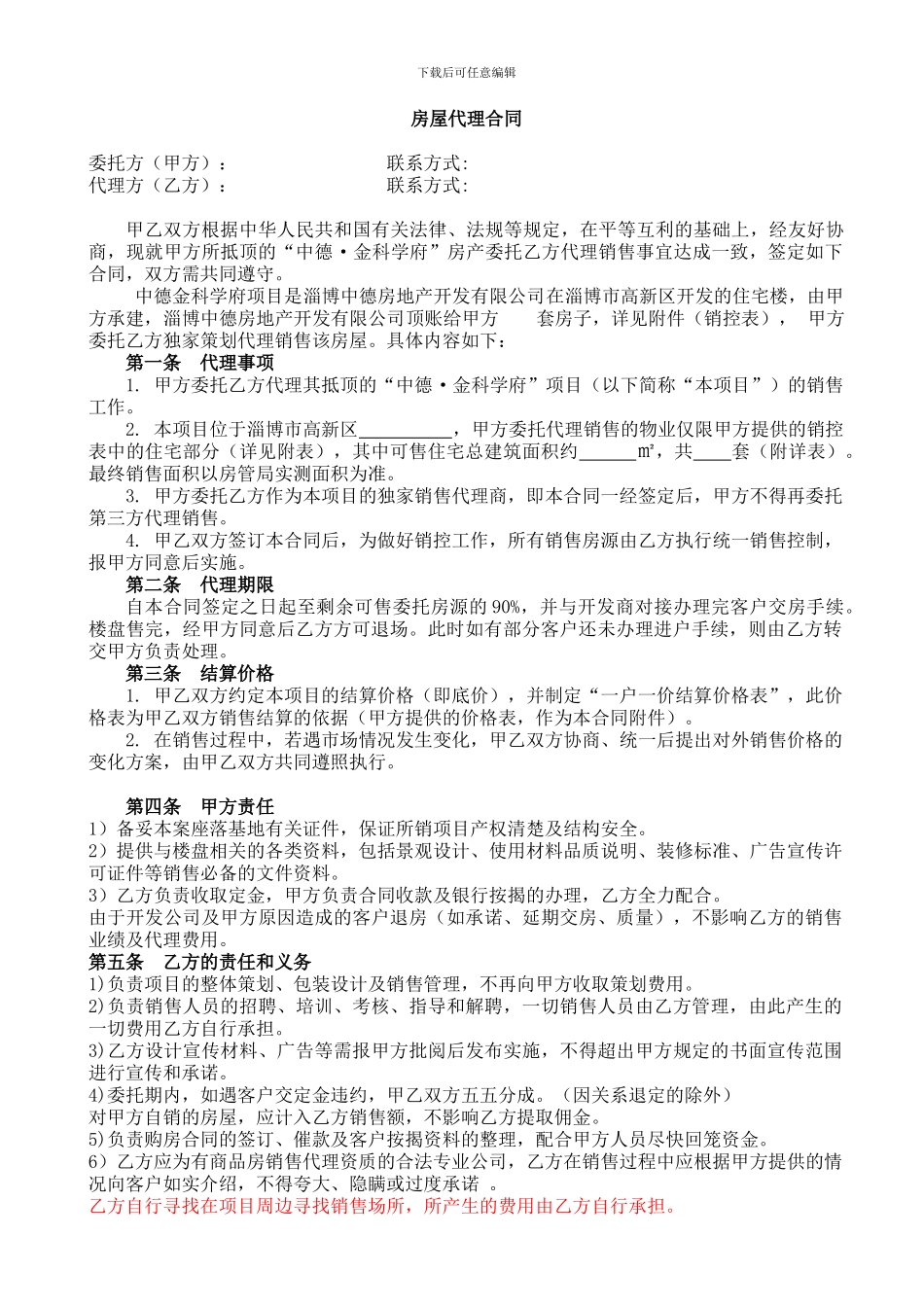 金科学府代理协议_第1页