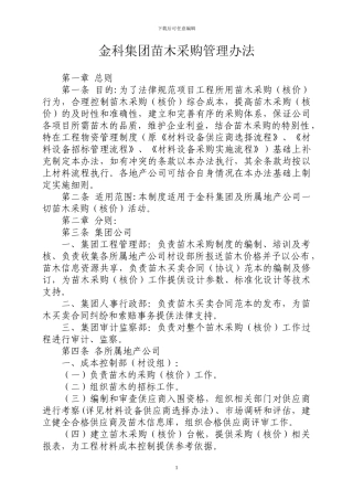 金科集团苗木采购管理办法