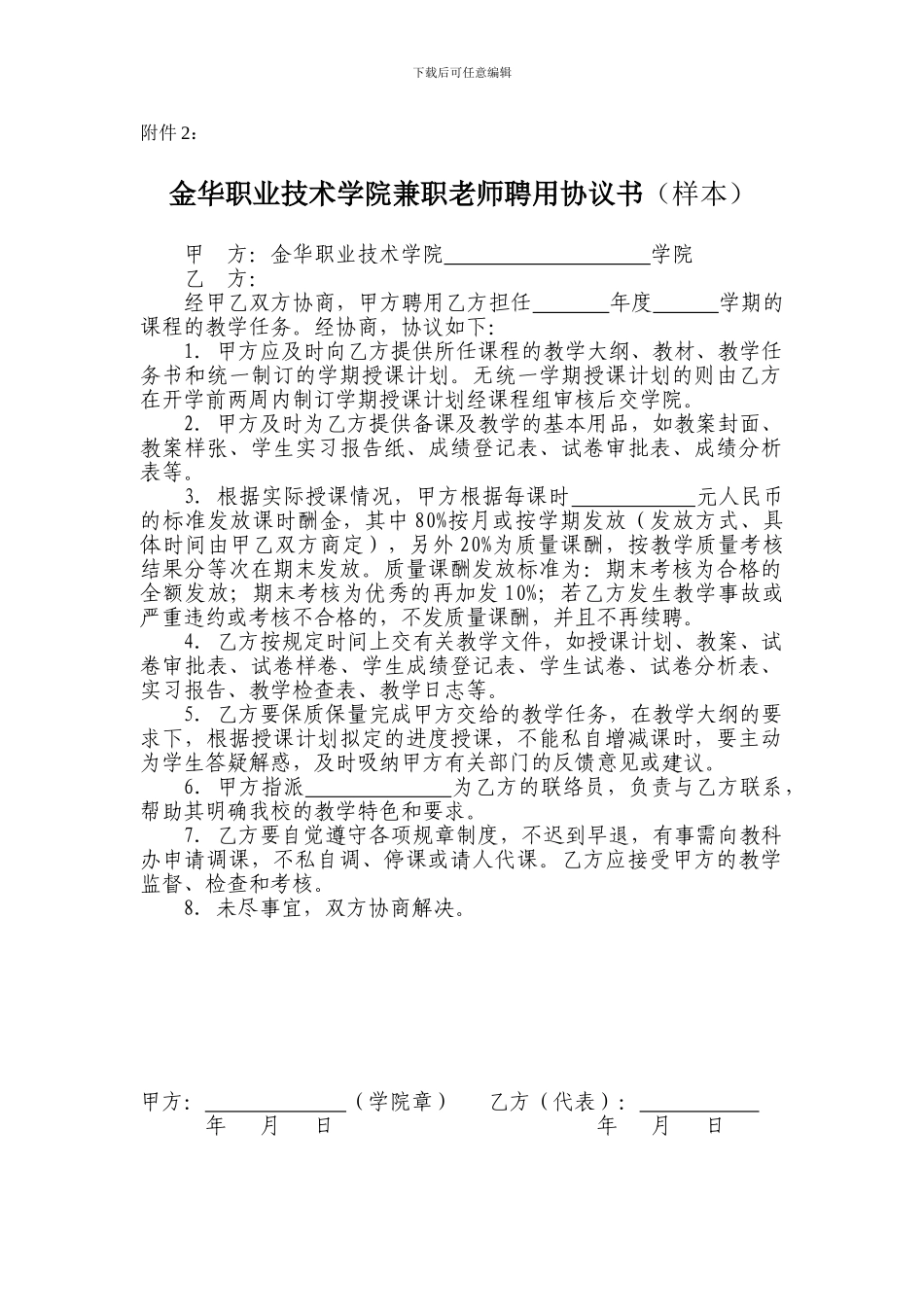 金华职业技术学院兼职教师聘用协议书_第1页