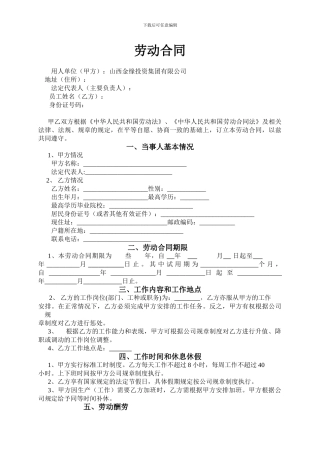 金缘集团2024招商人员劳动合同