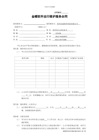 金蝶运行维护服务合同