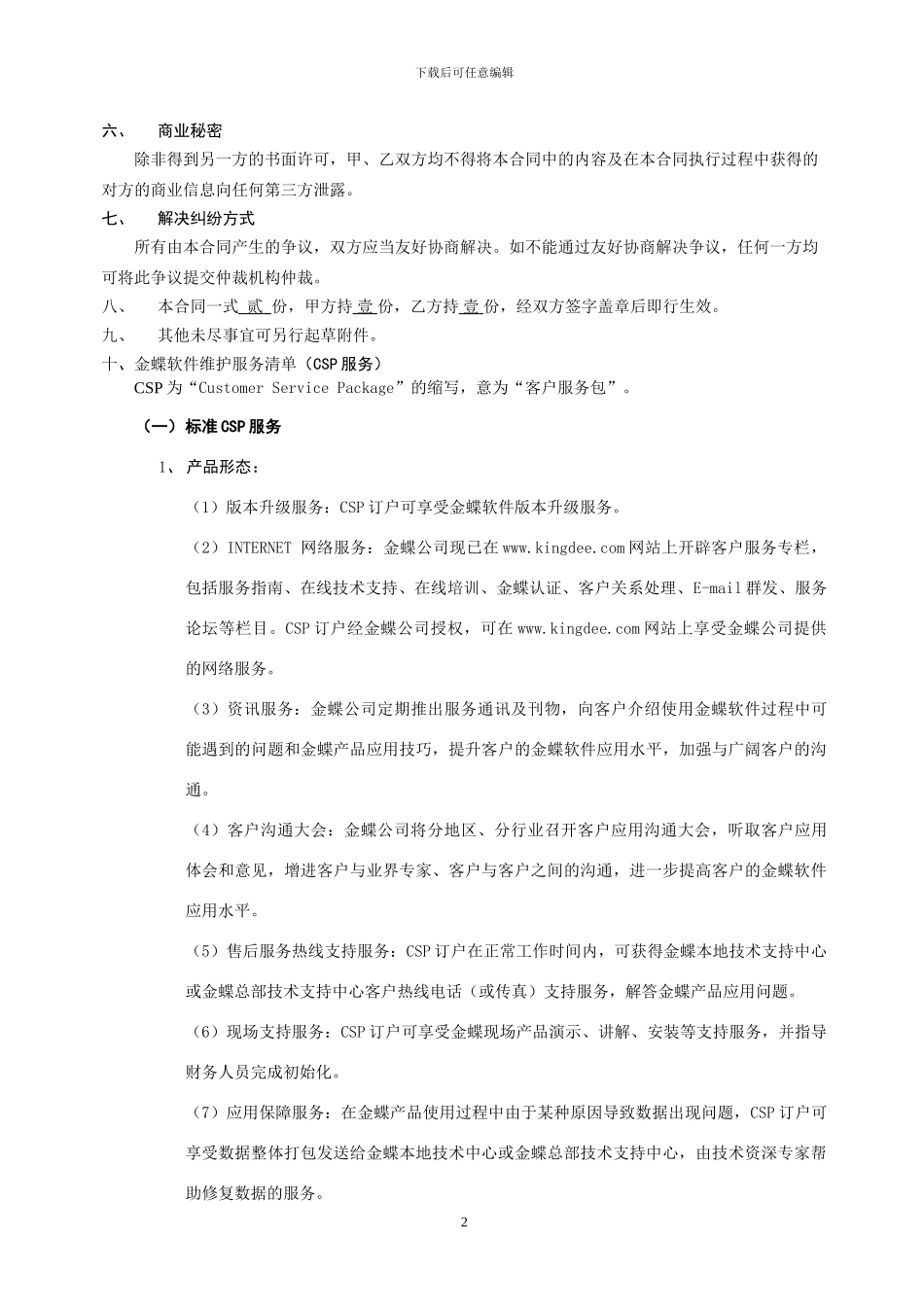 金蝶软件服务合同_第2页