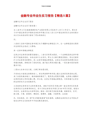 金融专业毕业生实习报告