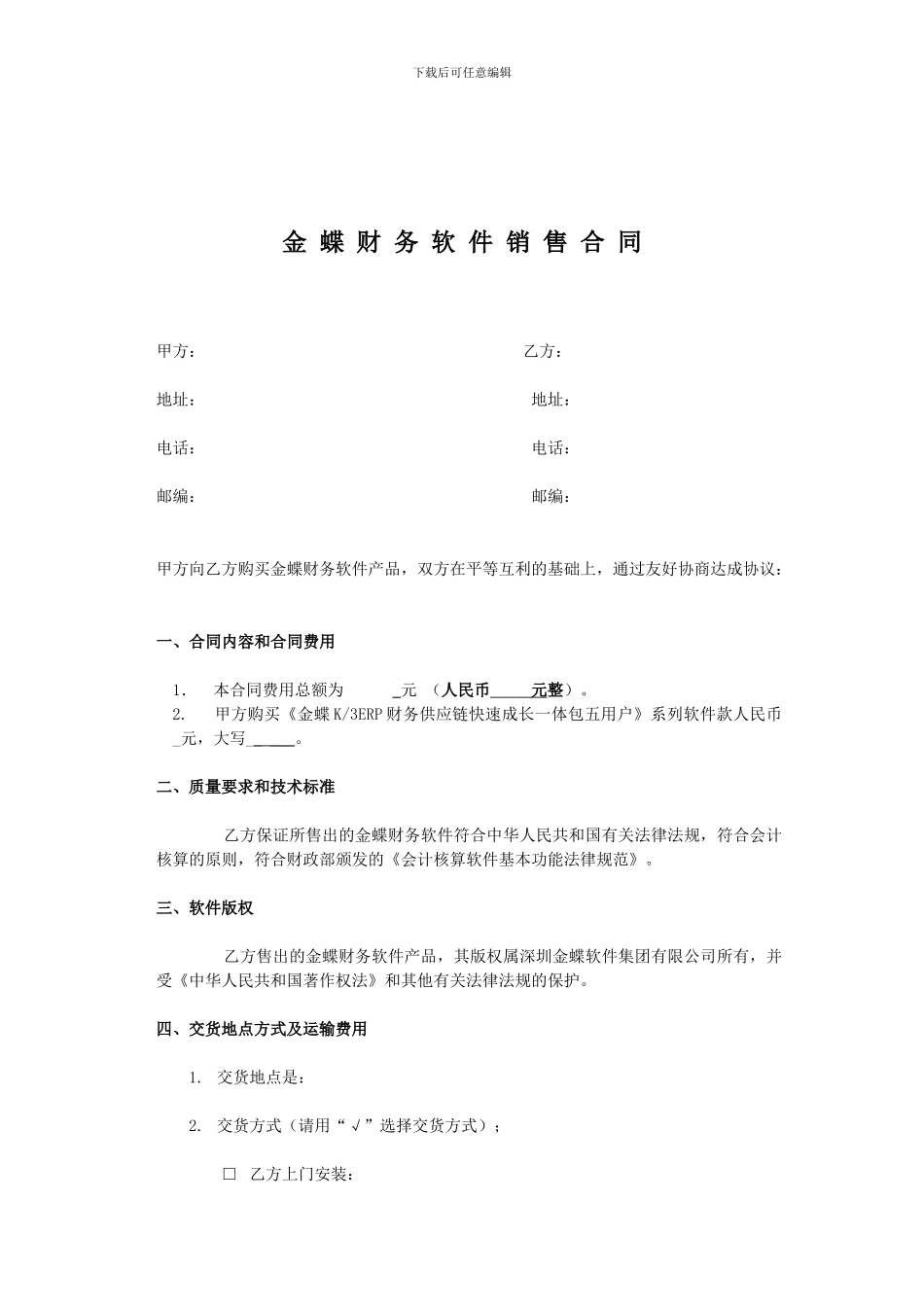 金蝶软件销售合同-标准_第1页