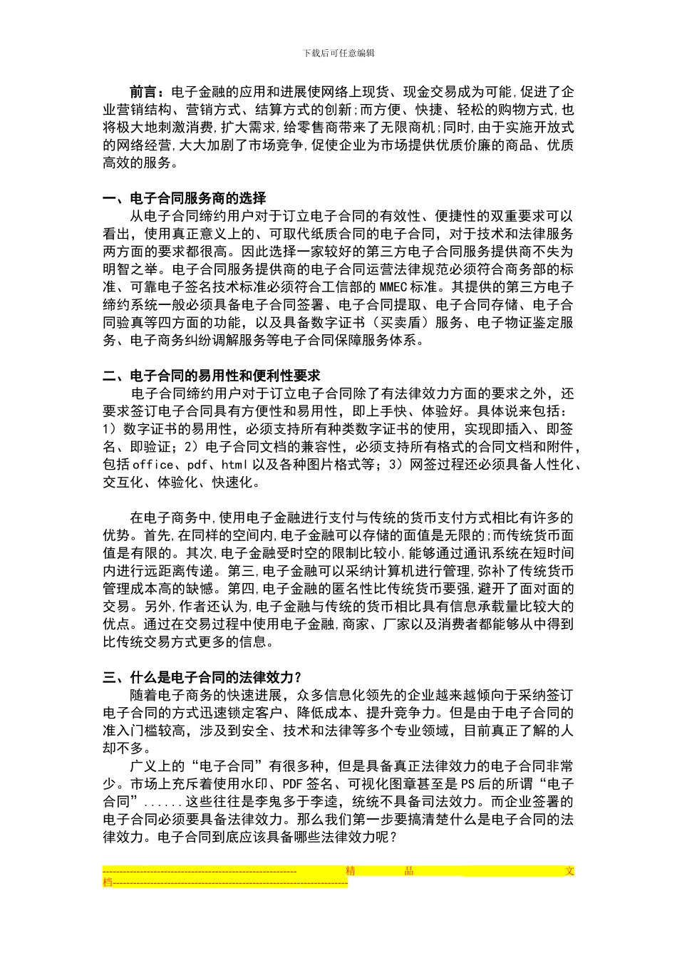 金融业运转电商类服务所需的电子合同系统_第1页