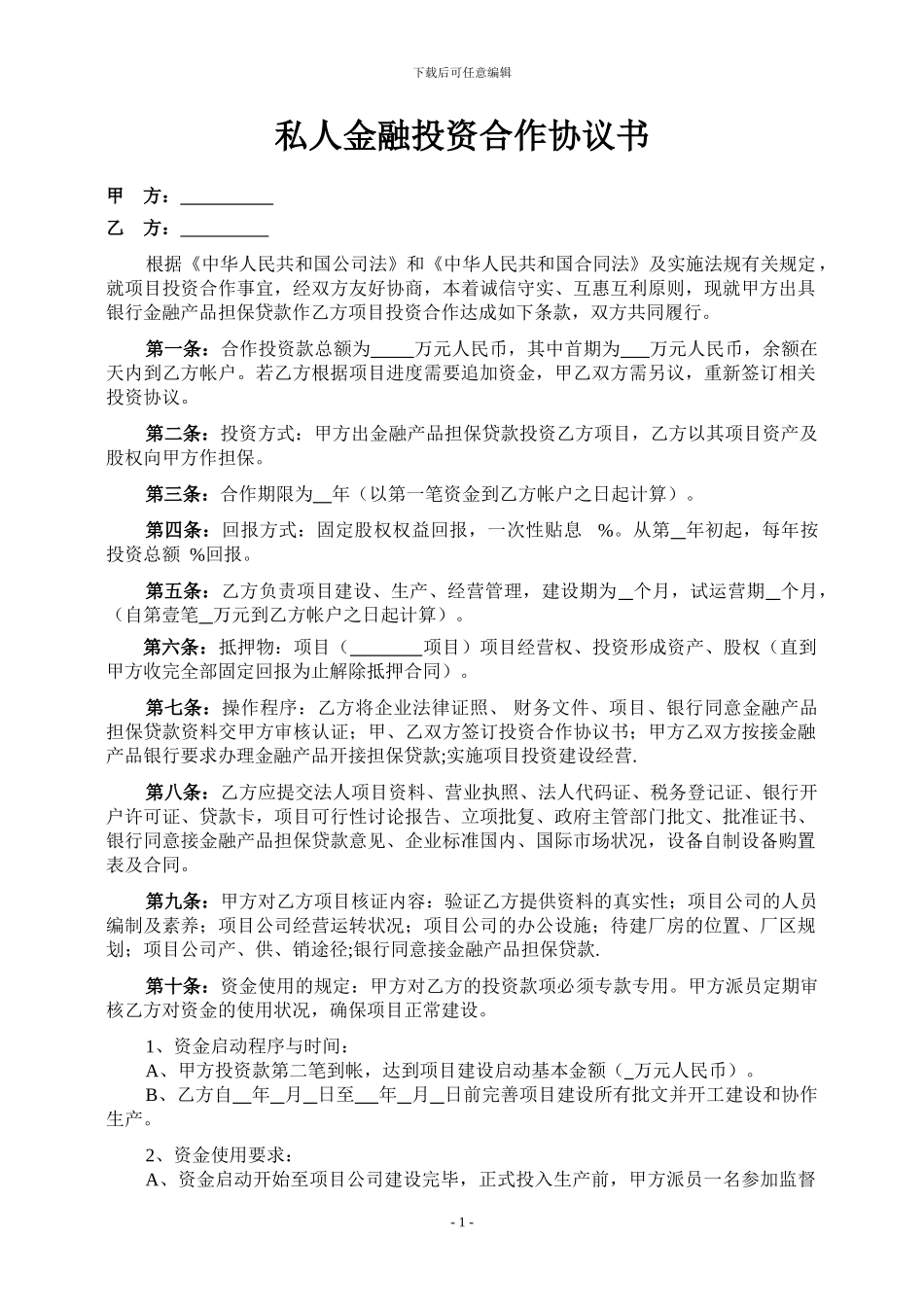 金融产品担保贷款投资合作协议书_第1页