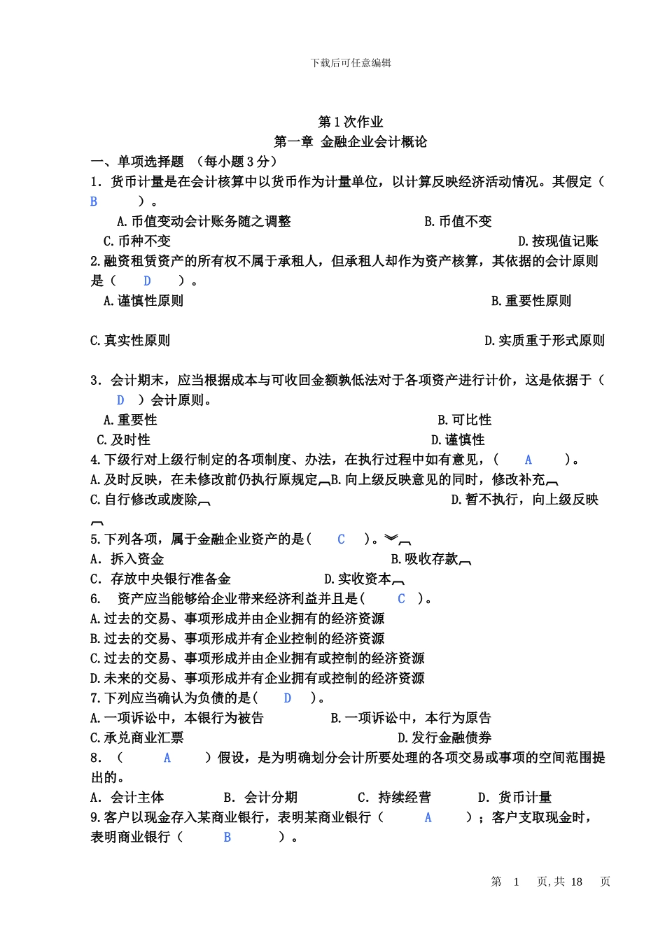 金融企业会计习题练习册答案_第1页