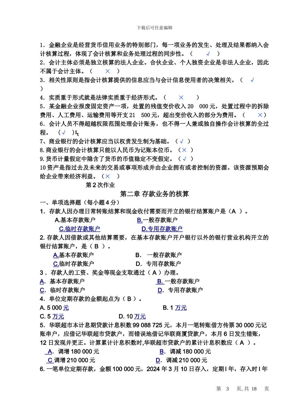 金融企业会计习题练习册答案_第3页