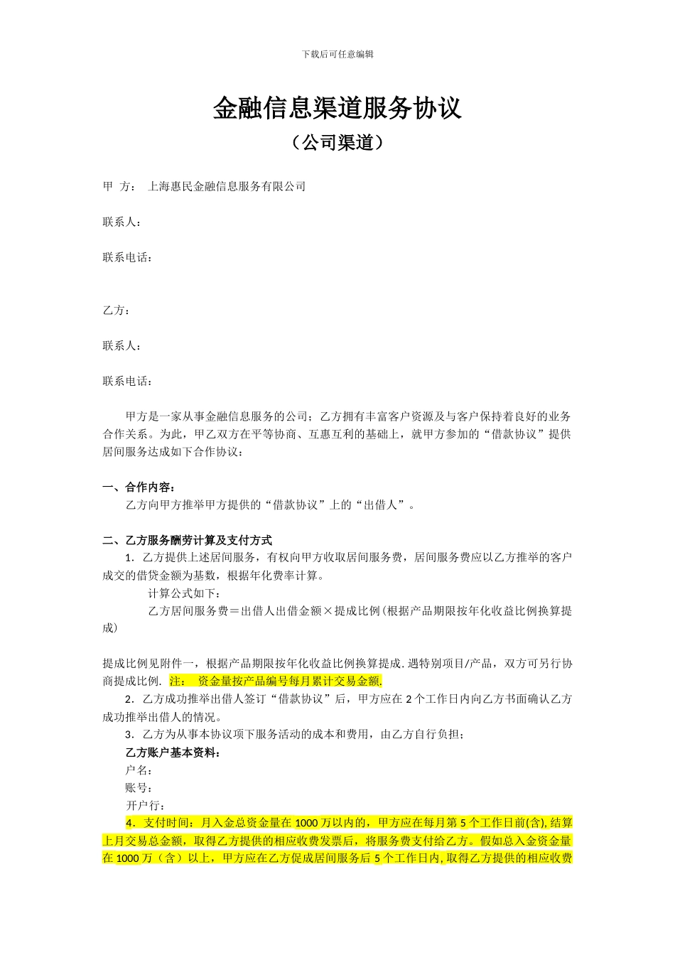 金融信息渠道服务协议_第1页