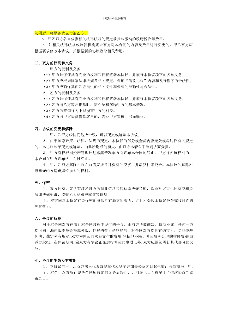 金融信息渠道服务协议_第2页