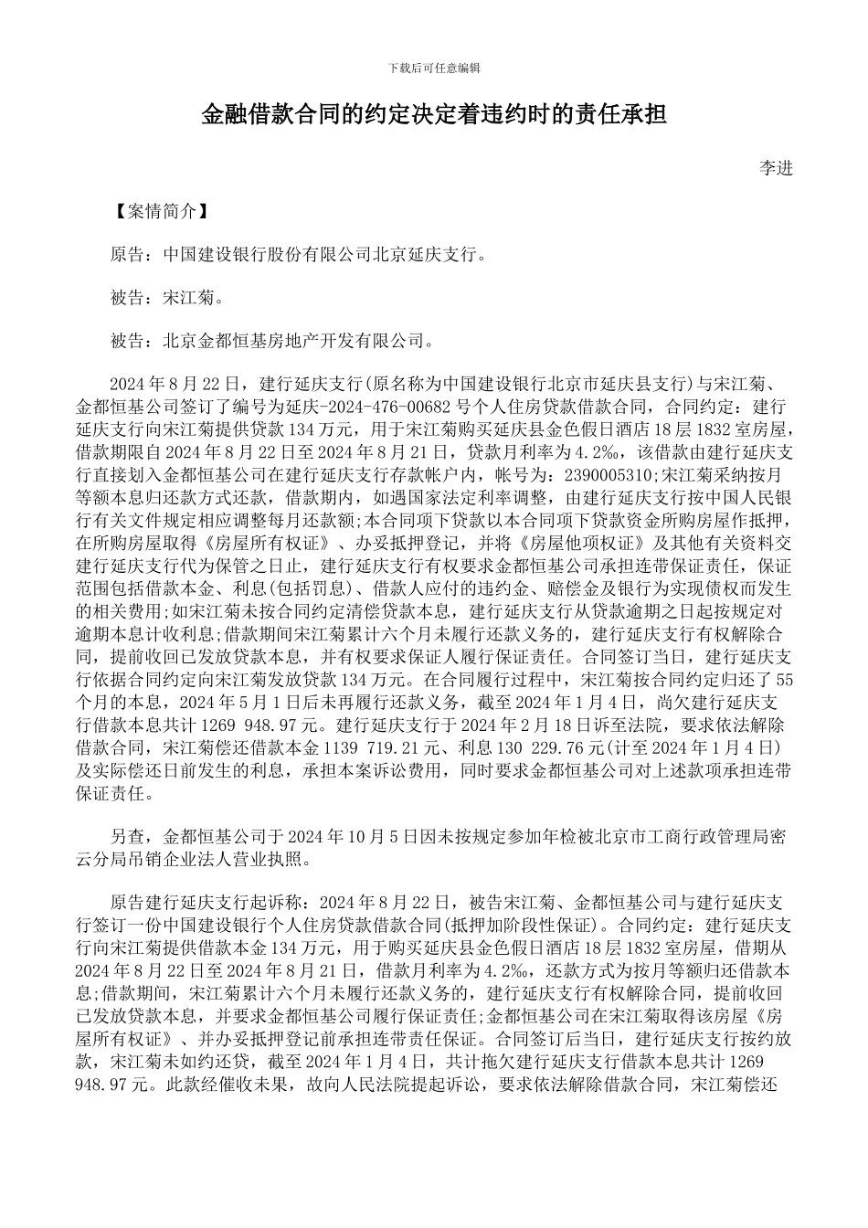 金融借款合同的约定决定着违约时的责任承担_第1页