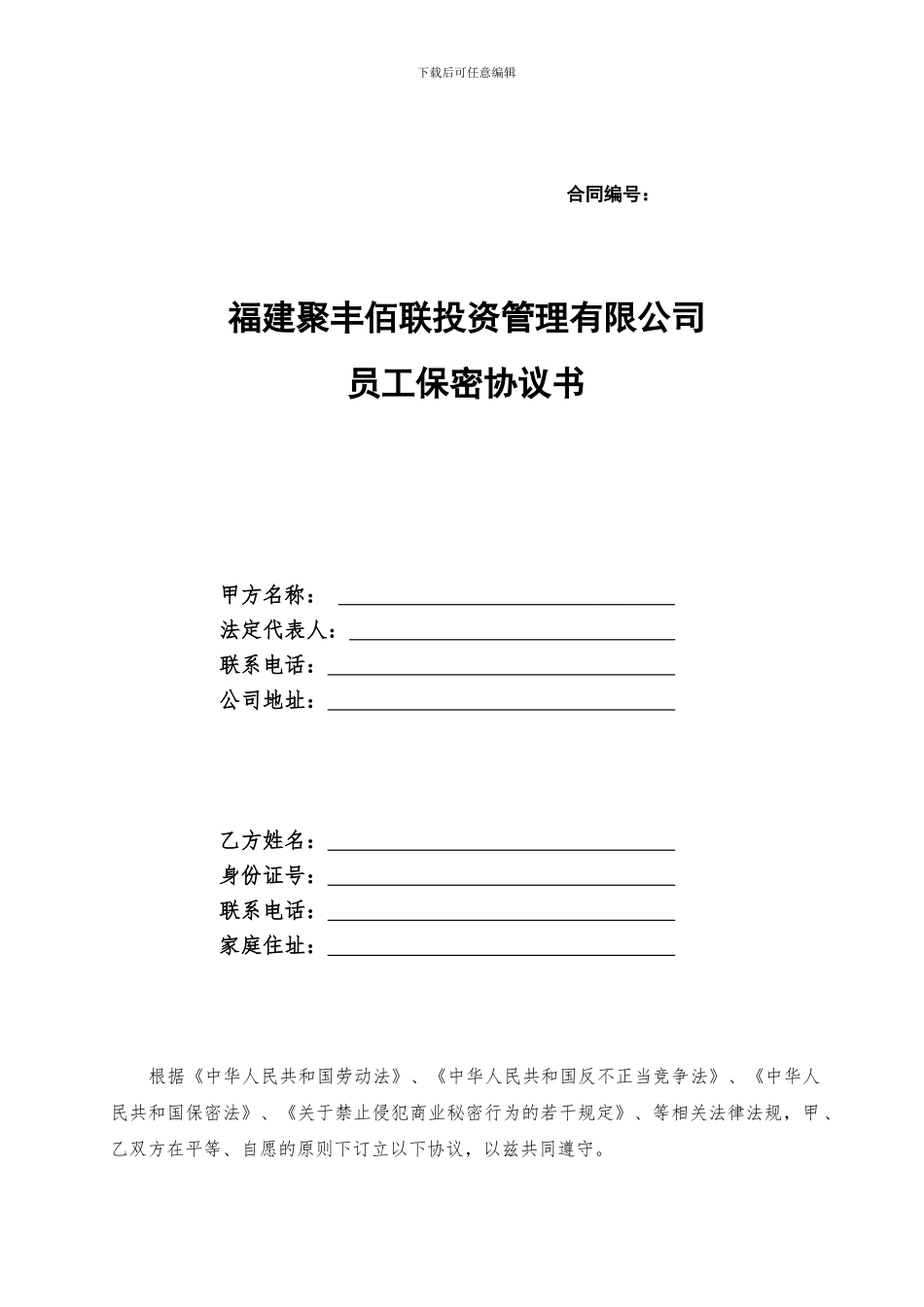 金融公司员工保密协议_第1页