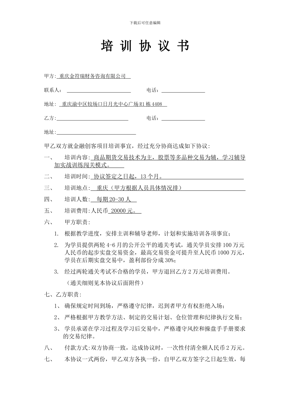 金融创客培训协议书_第1页