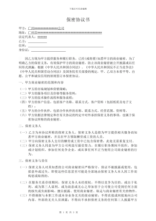 金融公司员工保密协议书