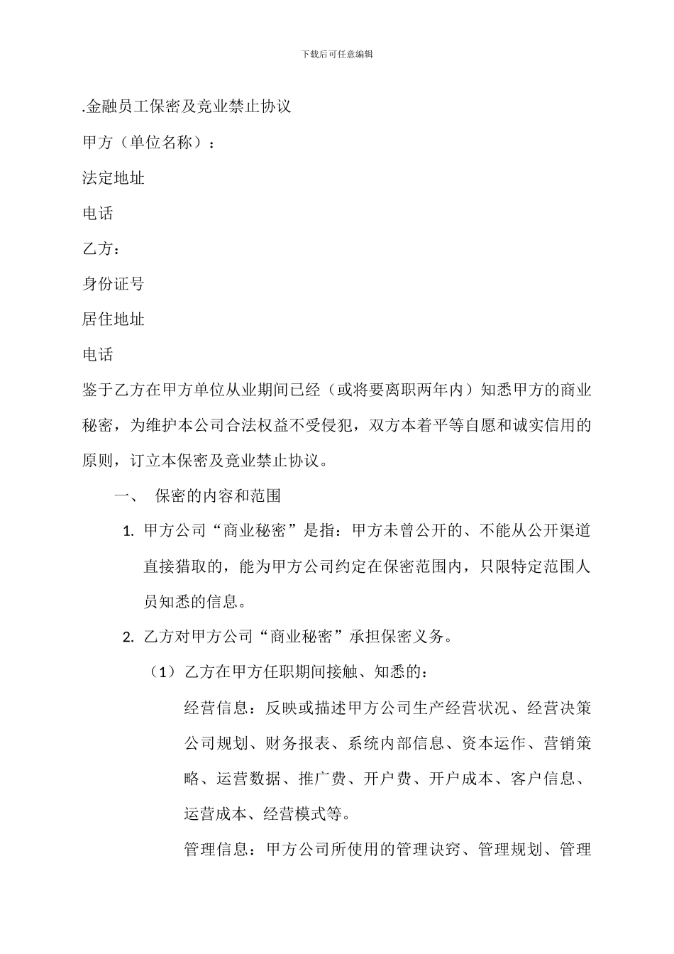 金融员工保密及竞业禁止协议_第1页