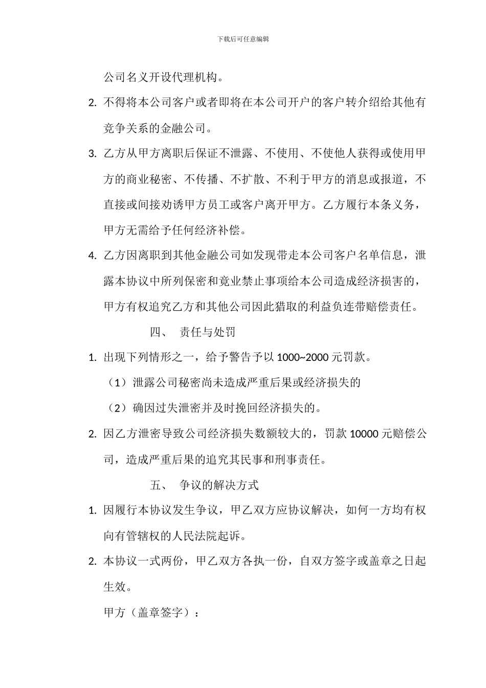 金融员工保密及竞业禁止协议_第3页