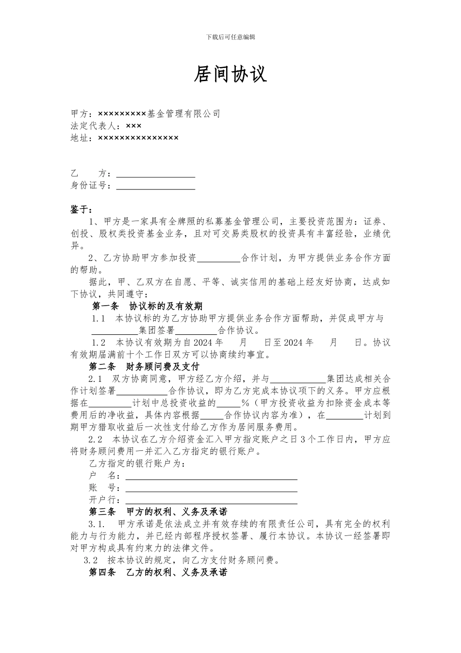 金融基金投资居间协议_第1页