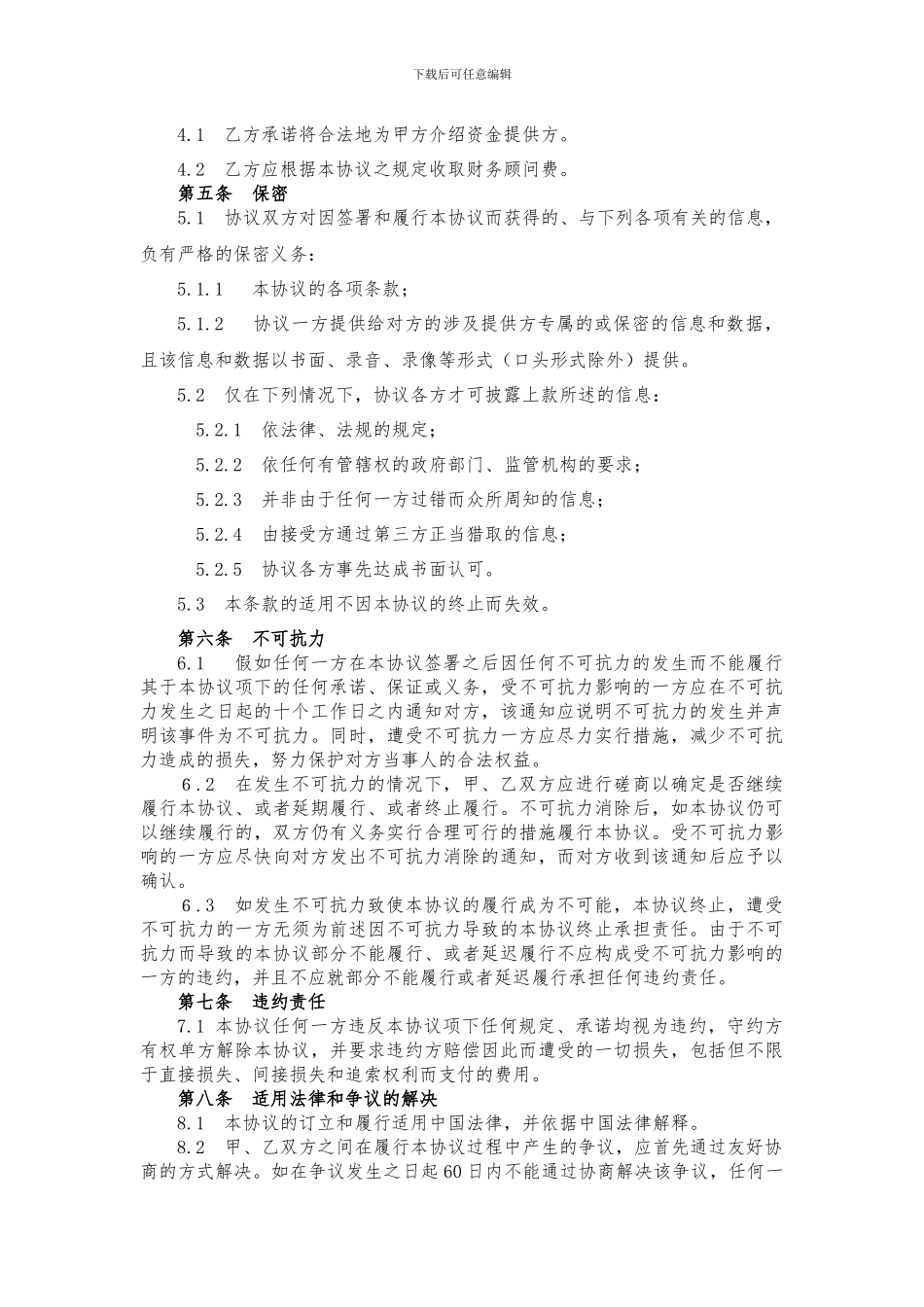 金融基金投资居间协议_第2页