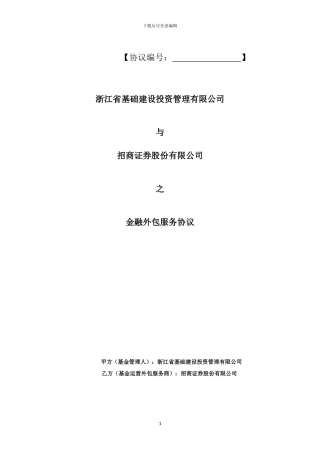金融外包服务协议
