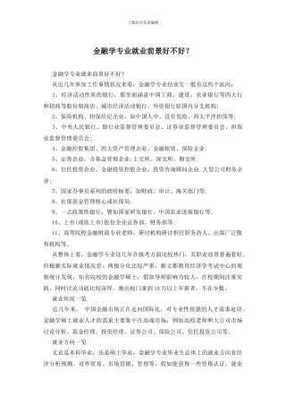 金融学专业就业前景好不好？(1)