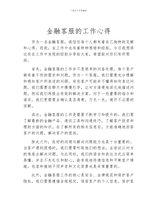 金融客服的工作心得
