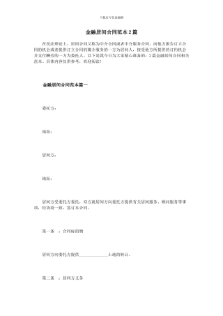 金融居间合同范本2篇