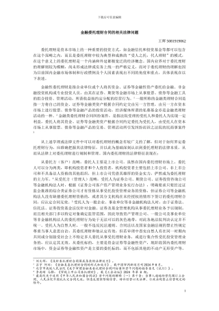 金融委托理财合同的相关法律问题