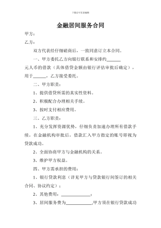 金融居间服务合同