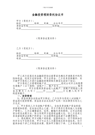 金融投资理财委托协议书