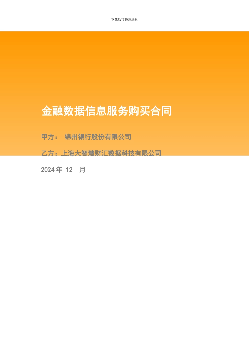金融数据服务购买合同20241131_第1页