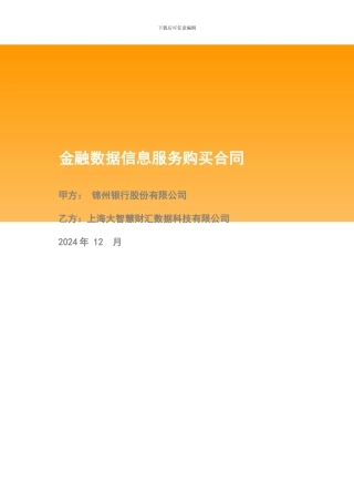 金融数据服务购买合同20241131