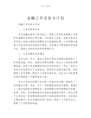 金融工作总结与计划