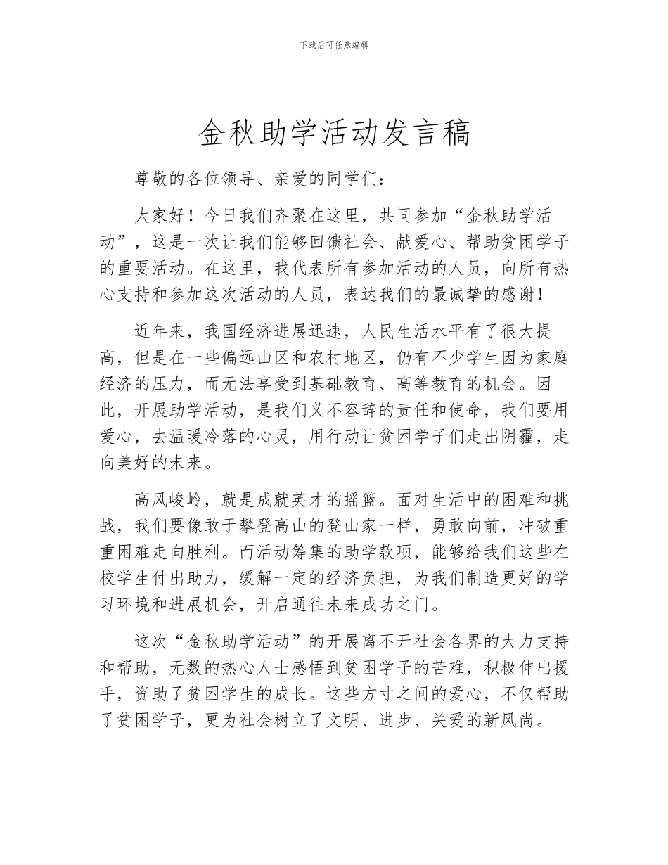 金秋助学活动发言稿_第1页