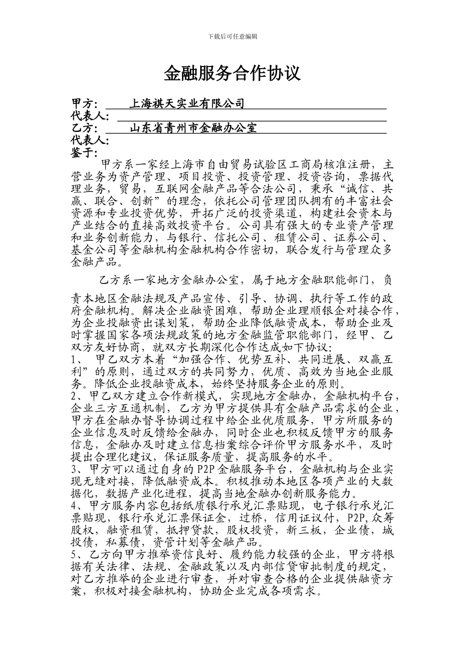 金融服务合作协议_第1页