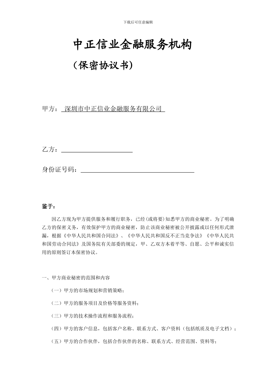 金融机构员工保密协议_第1页