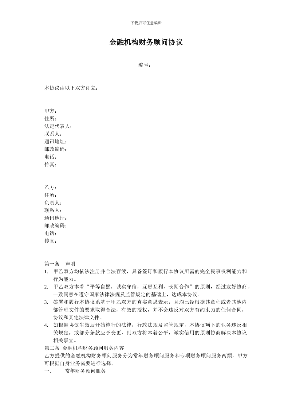 金融机构财务顾问协议_第1页