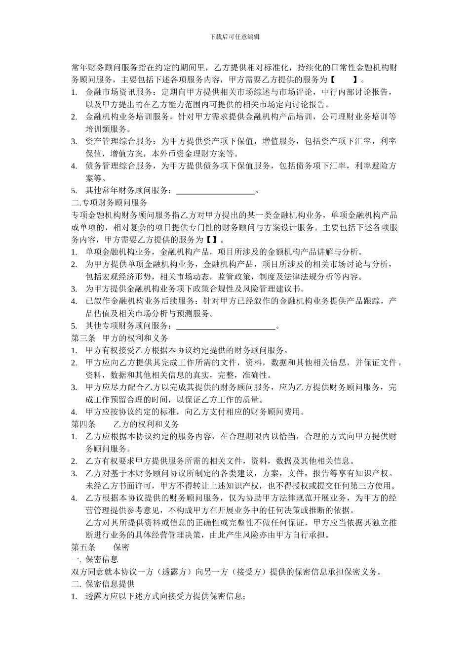 金融机构财务顾问协议_第2页