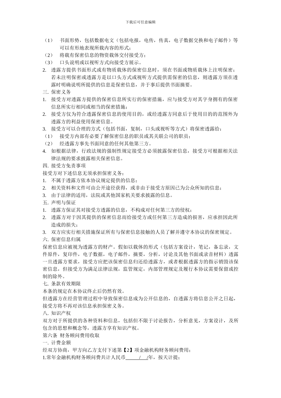 金融机构财务顾问协议_第3页