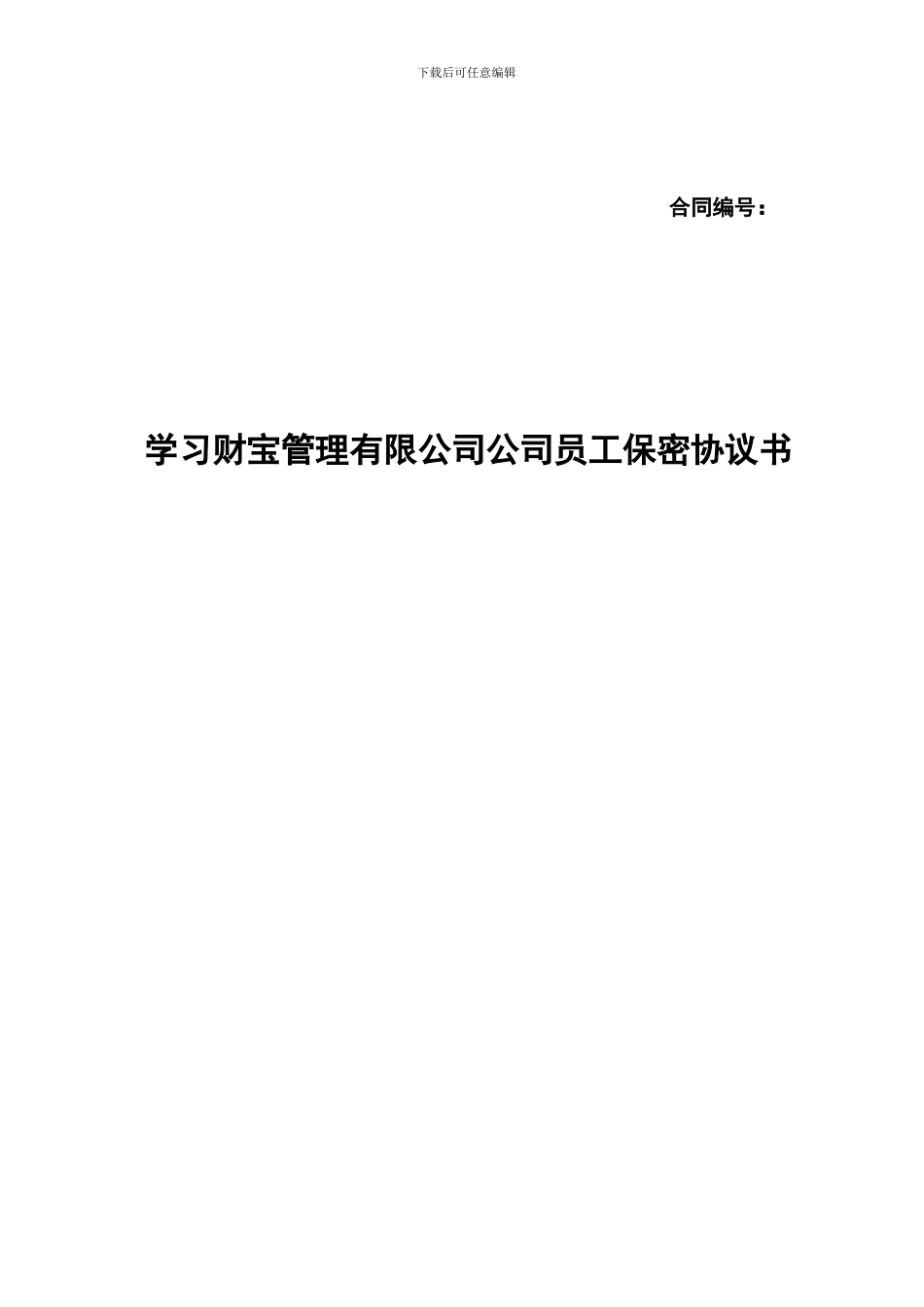 金融机构员工保密协议_第1页
