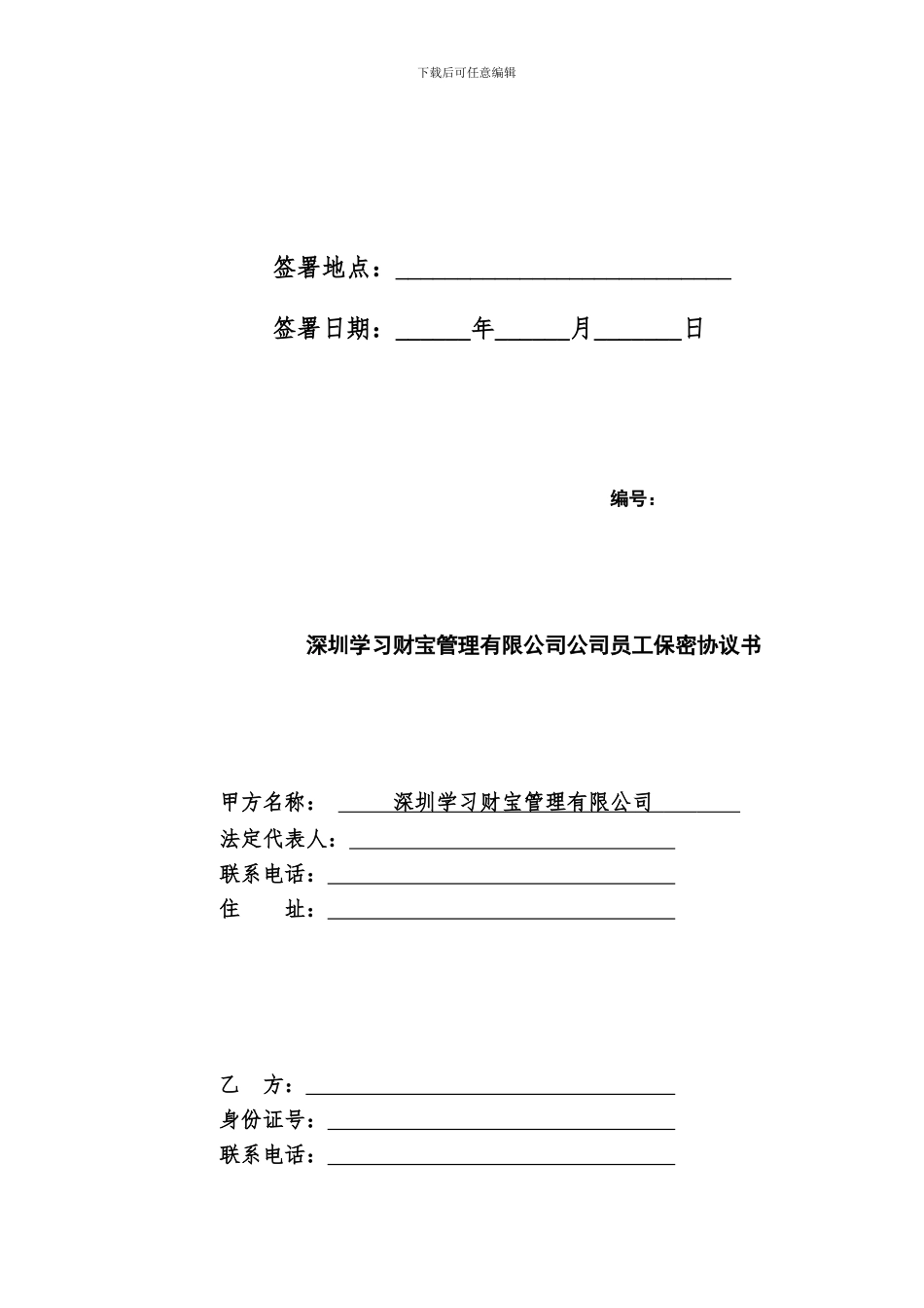 金融机构员工保密协议_第2页