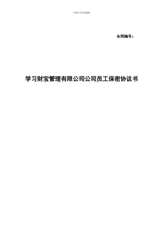 金融机构员工保密协议