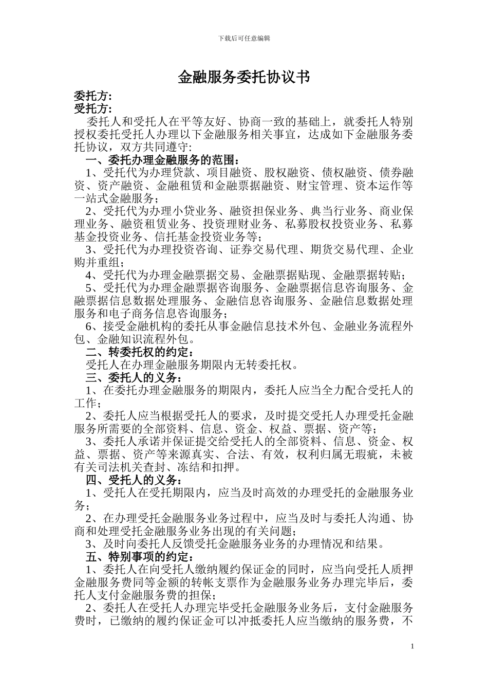 金融服务委托协议书_第1页