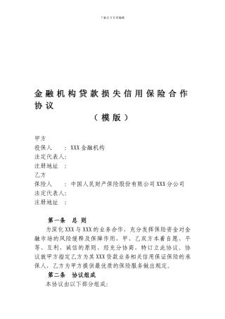 金融机构贷款损失信用保险合作协议