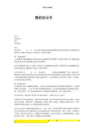 金融理财规划书婚前协议书范例