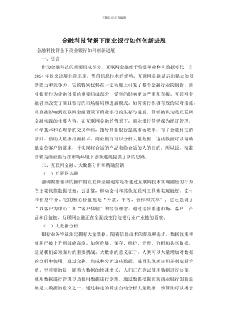 金融科技背景下商业银行如何创新发展(1)