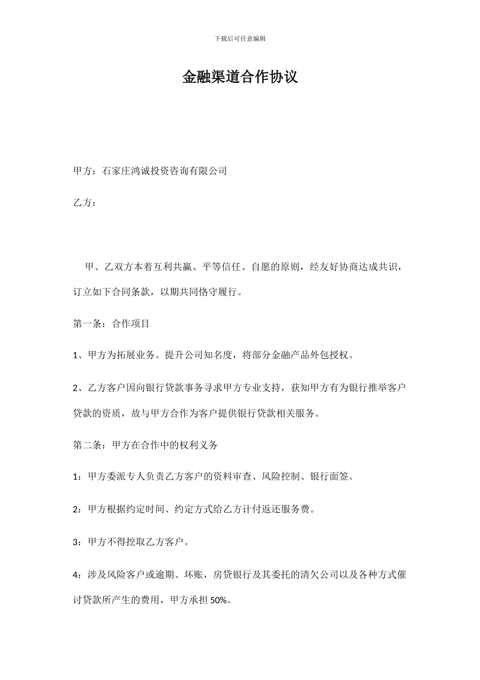 金融渠道合作协议_第1页