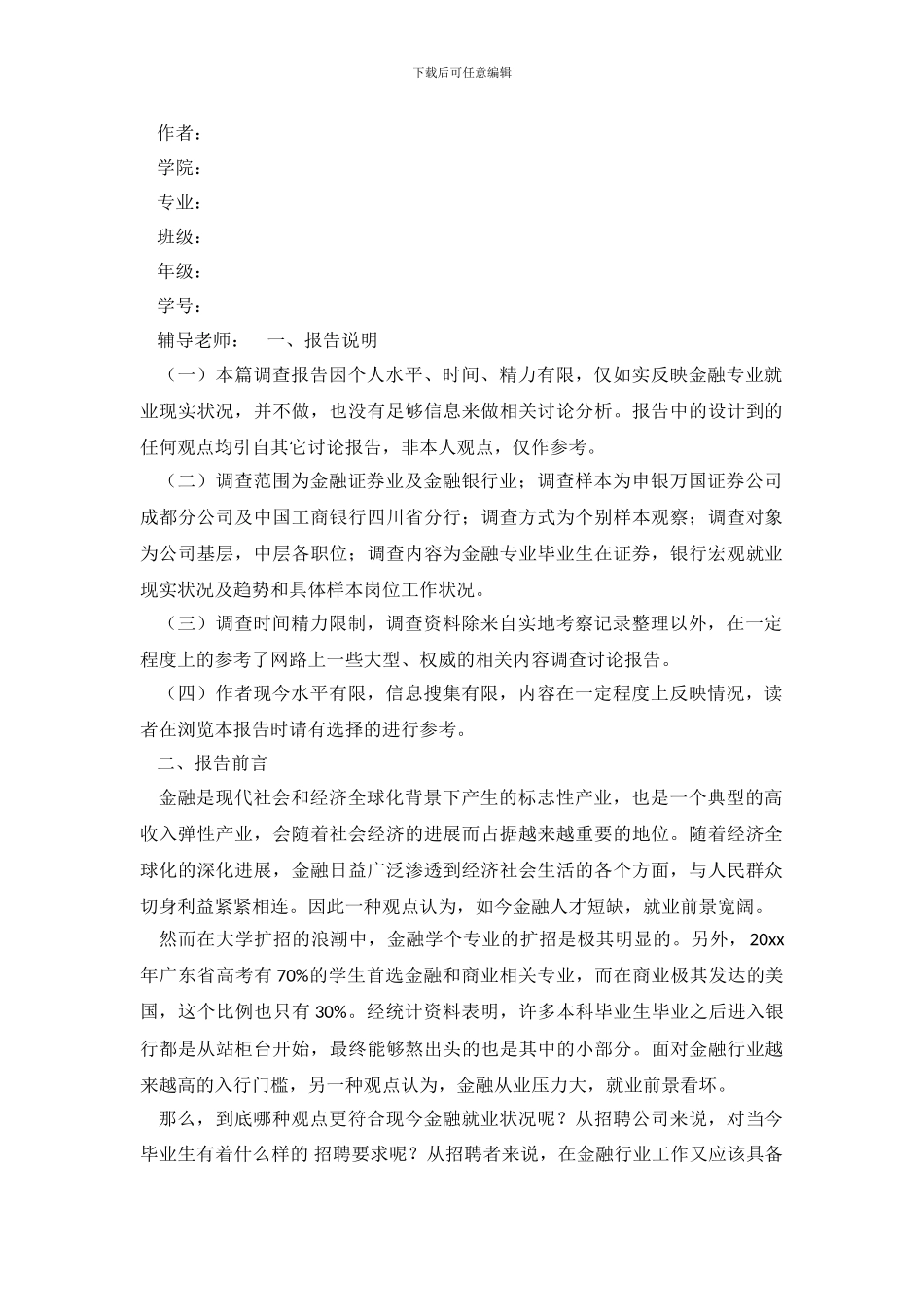 金融社会实践调查报告范文(1)_第2页