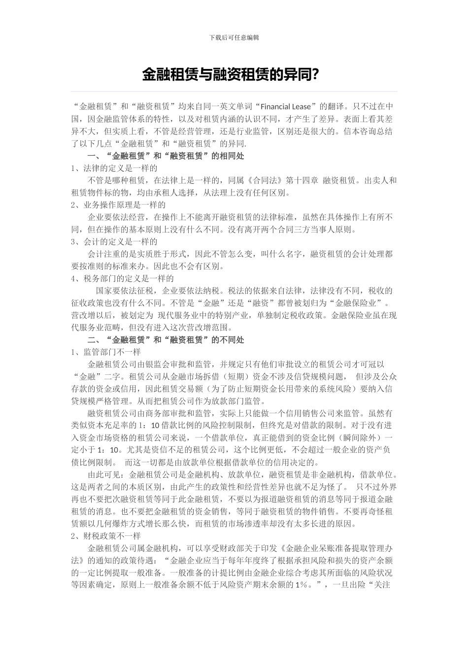 金融租赁与融资租赁的异同_第1页